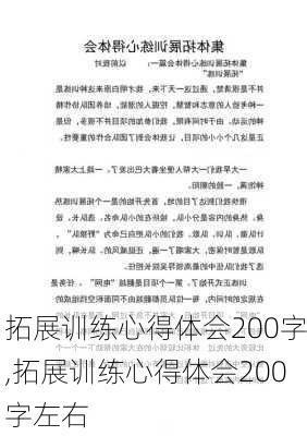 拓展训练心得体会200字,拓展训练心得体会200字左右