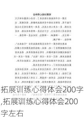 拓展训练心得体会200字,拓展训练心得体会200字左右