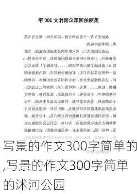 写景的作文300字简单的,写景的作文300字简单的沭河公园