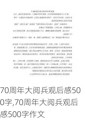 70周年大阅兵观后感500字,70周年大阅兵观后感500字作文