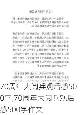 70周年大阅兵观后感500字,70周年大阅兵观后感500字作文