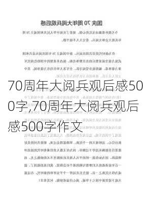 70周年大阅兵观后感500字,70周年大阅兵观后感500字作文