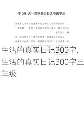 生活的真实日记300字,生活的真实日记300字三年级