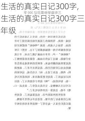 生活的真实日记300字,生活的真实日记300字三年级