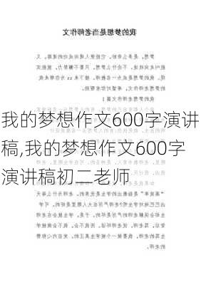 我的梦想作文600字演讲稿,我的梦想作文600字演讲稿初二老师