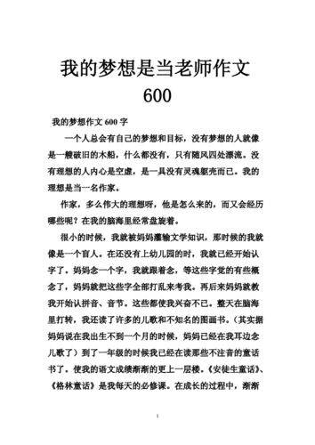 我的梦想作文600字演讲稿,我的梦想作文600字演讲稿初二老师