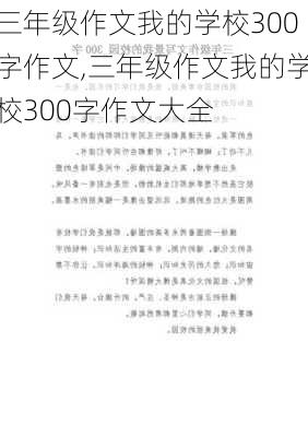 三年级作文我的学校300字作文,三年级作文我的学校300字作文大全