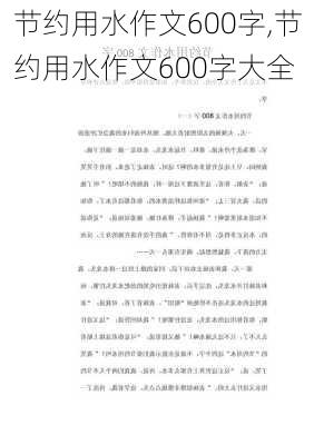 节约用水作文600字,节约用水作文600字大全