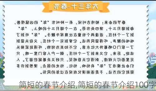 简短的春节介绍,简短的春节介绍100字