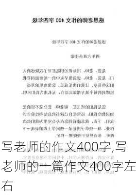 写老师的作文400字,写老师的一篇作文400字左右