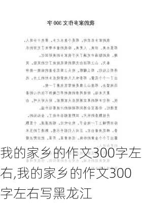 我的家乡的作文300字左右,我的家乡的作文300字左右写黑龙江