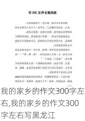 我的家乡的作文300字左右,我的家乡的作文300字左右写黑龙江