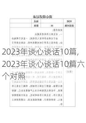 2023年谈心谈话10篇,2023年谈心谈话10篇六个对照