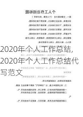 2020年个人工作总结,2020年个人工作总结代写范文