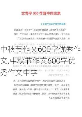 中秋节作文600字优秀作文,中秋节作文600字优秀作文中学