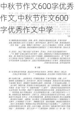 中秋节作文600字优秀作文,中秋节作文600字优秀作文中学