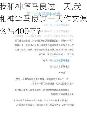 我和神笔马良过一天,我和神笔马良过一天作文怎么写400字?