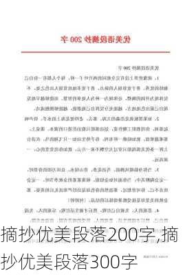 摘抄优美段落200字,摘抄优美段落300字