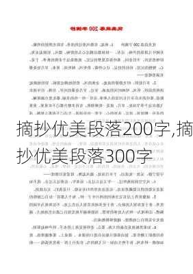 摘抄优美段落200字,摘抄优美段落300字