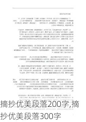 摘抄优美段落200字,摘抄优美段落300字