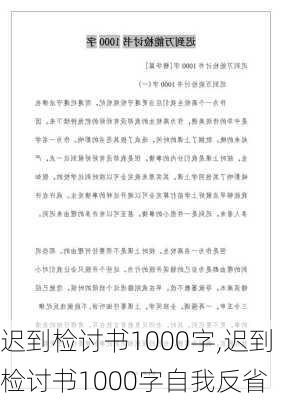 迟到检讨书1000字,迟到检讨书1000字自我反省