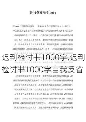 迟到检讨书1000字,迟到检讨书1000字自我反省