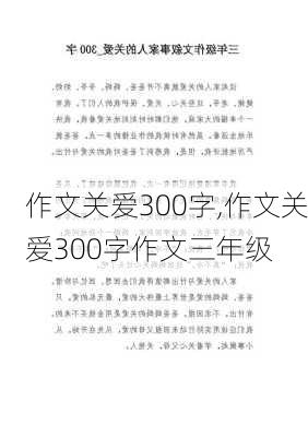 作文关爱300字,作文关爱300字作文三年级