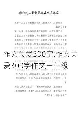 作文关爱300字,作文关爱300字作文三年级