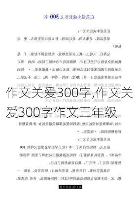 作文关爱300字,作文关爱300字作文三年级