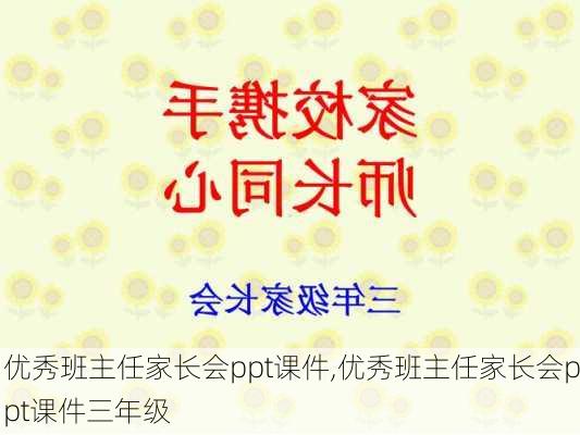 优秀班主任家长会ppt课件,优秀班主任家长会ppt课件三年级