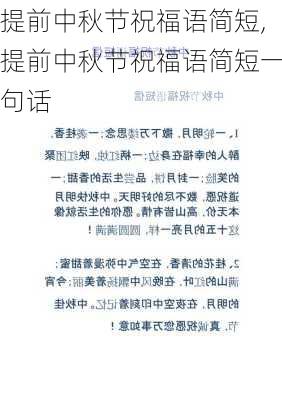 提前中秋节祝福语简短,提前中秋节祝福语简短一句话