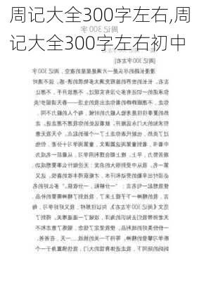 周记大全300字左右,周记大全300字左右初中