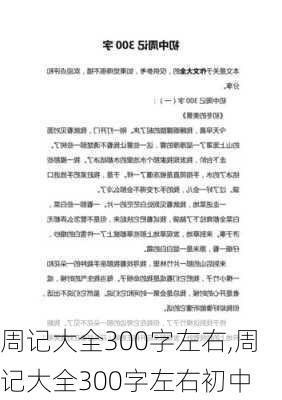 周记大全300字左右,周记大全300字左右初中