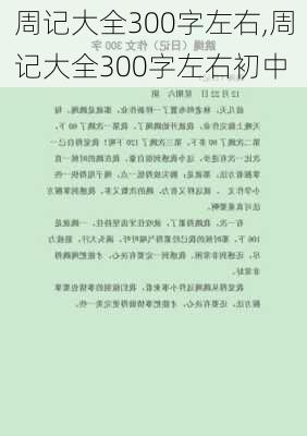 周记大全300字左右,周记大全300字左右初中