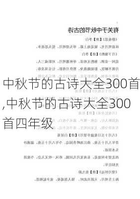 中秋节的古诗大全300首,中秋节的古诗大全300首四年级