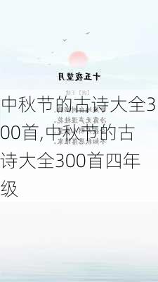 中秋节的古诗大全300首,中秋节的古诗大全300首四年级