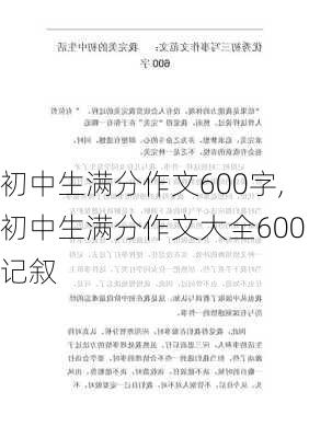 初中生满分作文600字,初中生满分作文大全600记叙