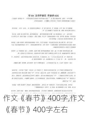 作文《春节》400字,作文《春节》400字左右