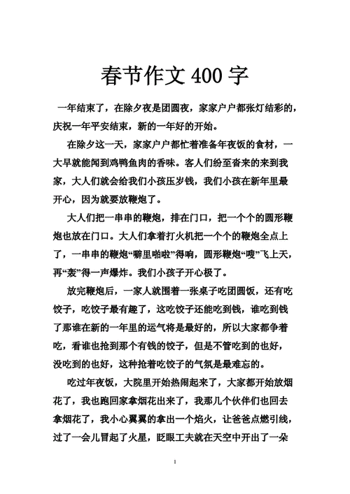 关于春节的作文400字,关于春节的作文400字左右