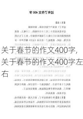 关于春节的作文400字,关于春节的作文400字左右