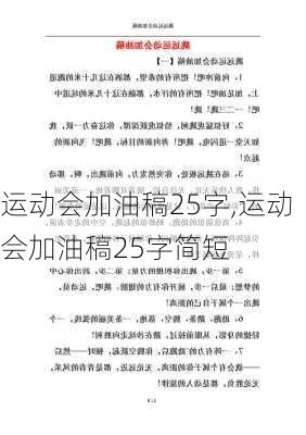 运动会加油稿25字,运动会加油稿25字简短