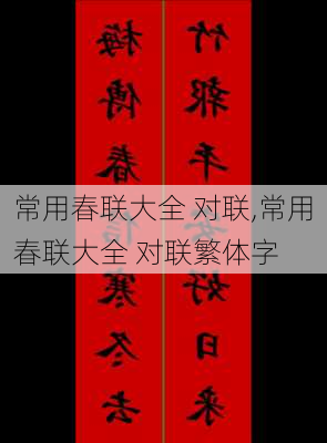 常用春联大全 对联,常用春联大全 对联繁体字