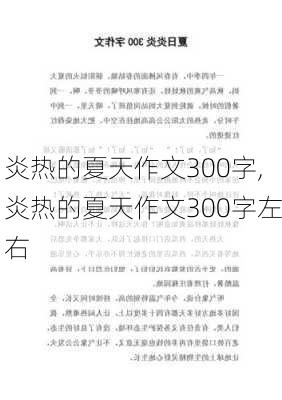 炎热的夏天作文300字,炎热的夏天作文300字左右