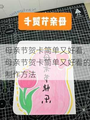 母亲节贺卡简单又好看,母亲节贺卡简单又好看的制作方法