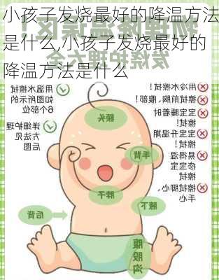 小孩子发烧最好的降温方法是什么,小孩子发烧最好的降温方法是什么