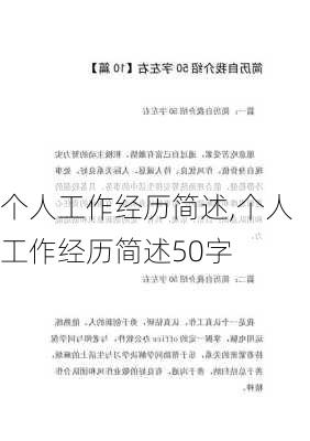 个人工作经历简述,个人工作经历简述50字