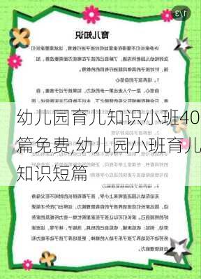 幼儿园育儿知识小班40篇免费,幼儿园小班育儿知识短篇