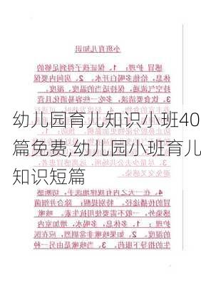 幼儿园育儿知识小班40篇免费,幼儿园小班育儿知识短篇