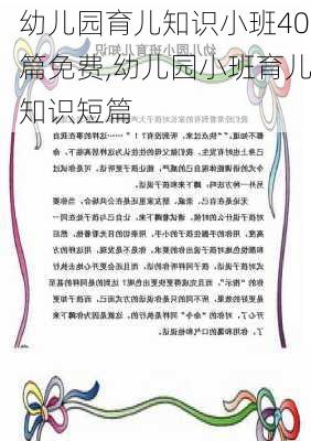 幼儿园育儿知识小班40篇免费,幼儿园小班育儿知识短篇