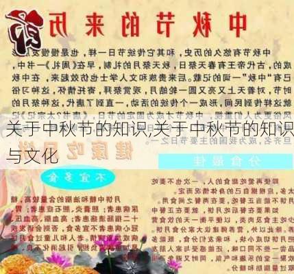 关于中秋节的知识,关于中秋节的知识与文化